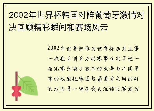 2002年世界杯韩国对阵葡萄牙激情对决回顾精彩瞬间和赛场风云