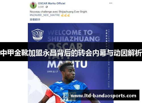 中甲金靴加盟永昌背后的转会内幕与动因解析
