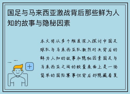 国足与马来西亚激战背后那些鲜为人知的故事与隐秘因素