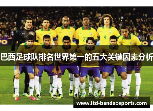 巴西足球队排名世界第一的五大关键因素分析