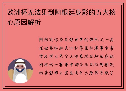欧洲杯无法见到阿根廷身影的五大核心原因解析