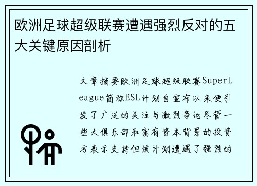 欧洲足球超级联赛遭遇强烈反对的五大关键原因剖析