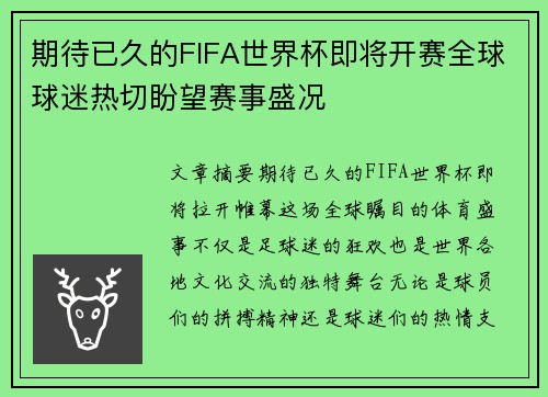 期待已久的FIFA世界杯即将开赛全球球迷热切盼望赛事盛况