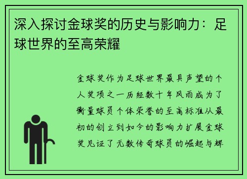 深入探讨金球奖的历史与影响力：足球世界的至高荣耀