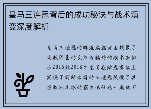 皇马三连冠背后的成功秘诀与战术演变深度解析