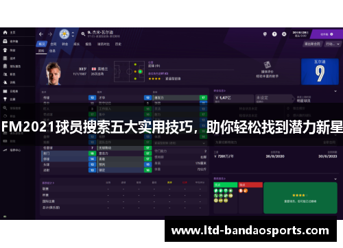 FM2021球员搜索五大实用技巧，助你轻松找到潜力新星