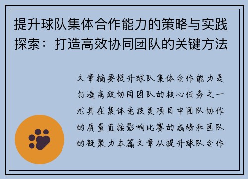 提升球队集体合作能力的策略与实践探索：打造高效协同团队的关键方法