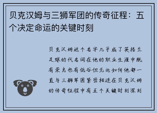 贝克汉姆与三狮军团的传奇征程：五个决定命运的关键时刻