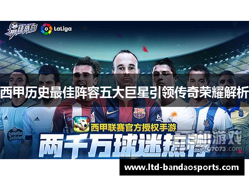 西甲历史最佳阵容五大巨星引领传奇荣耀解析