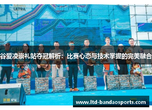 谷爱凌崇礼站夺冠解析:比赛心态与技术掌握的完美融合 谷爱凌崇礼站夺冠解析:比赛心态与技术掌握的完美融合