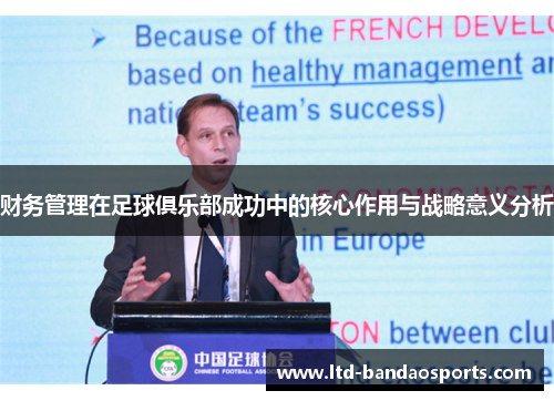 财务管理在足球俱乐部成功中的核心作用与战略意义分析 财务管理在足球俱乐部成功中的核心作用与战略意义分析