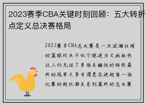 2023赛季CBA关键时刻回顾：五大转折点定义总决赛格局