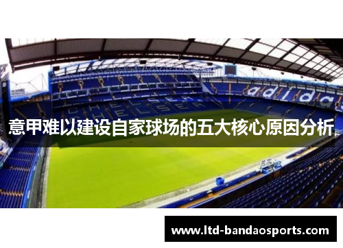 意甲难以建设自家球场的五大核心原因分析 意甲难以建设自家球场的五大核心原因分析