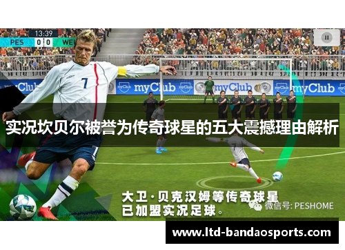实况坎贝尔被誉为传奇球星的五大震撼理由解析 实况坎贝尔被誉为传奇球星的五大震撼理由解析